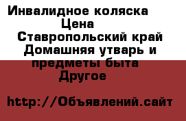 Инвалидное коляска ottobock › Цена ­ 20 000 - Ставропольский край Домашняя утварь и предметы быта » Другое   